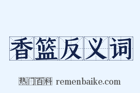 香篮反义词是什么意思的图片